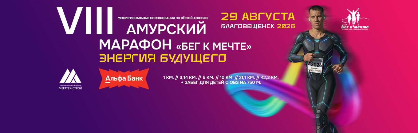 VIII Амурский марафон «Бег к мечте»