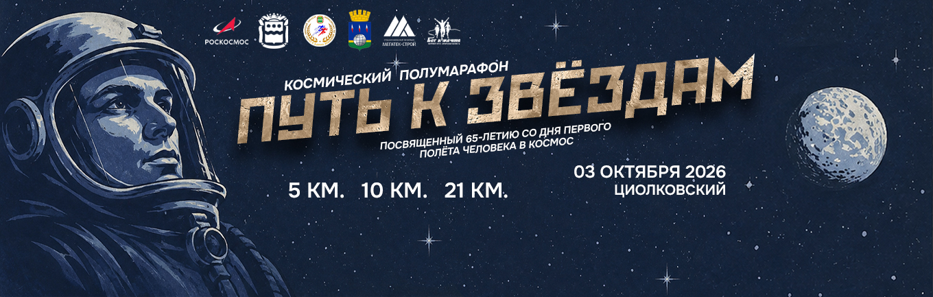 Космический полумарафон «Путь к звёздам»