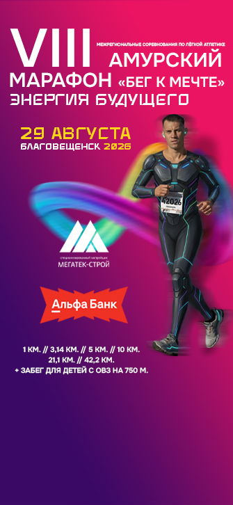VIII Амурский марафон «Бег к мечте»