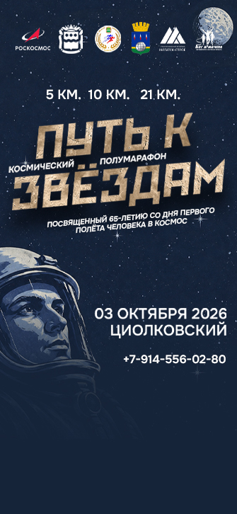 Космический полумарафон «Путь к звёздам»