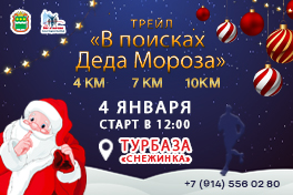 Новогодний трейл "В поисках Деда Мороза"