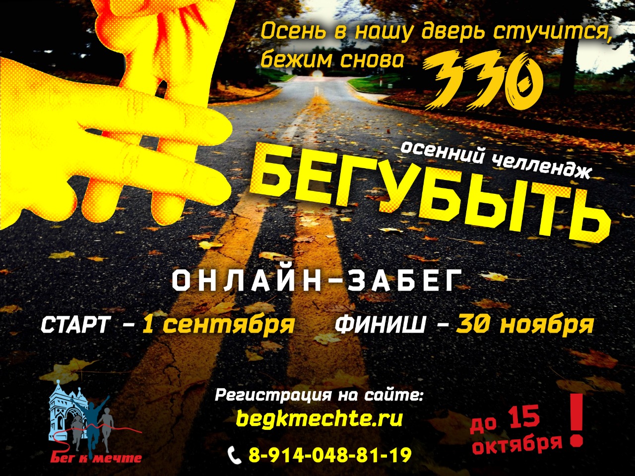 Началась регистрация на осенний челлендж "БегуБыть"