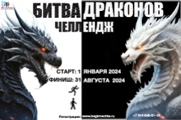 Челлендж "Битва драконов"