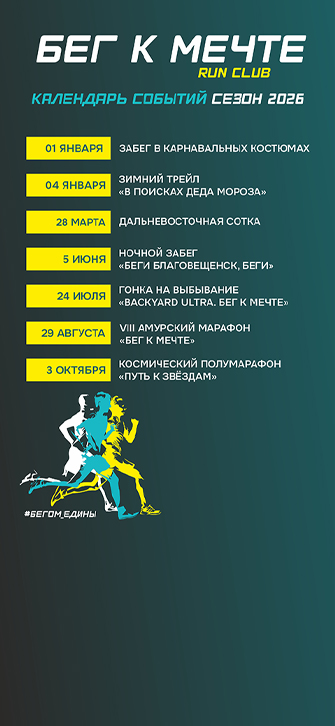 Календарь событий клуба «Бег к мечте» на 2026 год