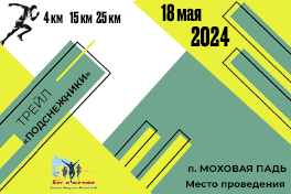 Весенний трейл "Подснежники" 2024