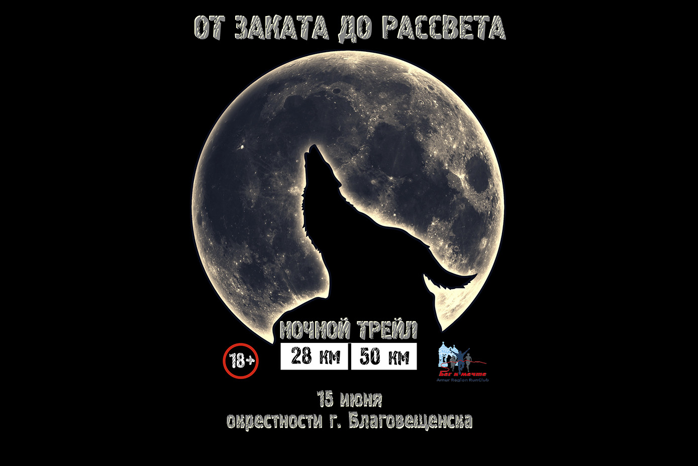 Открыта регистрация на "Ночной трейл" 2024