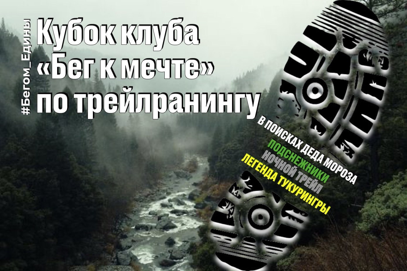 Кубок клуба «Бег к мечте» по трейлранингу