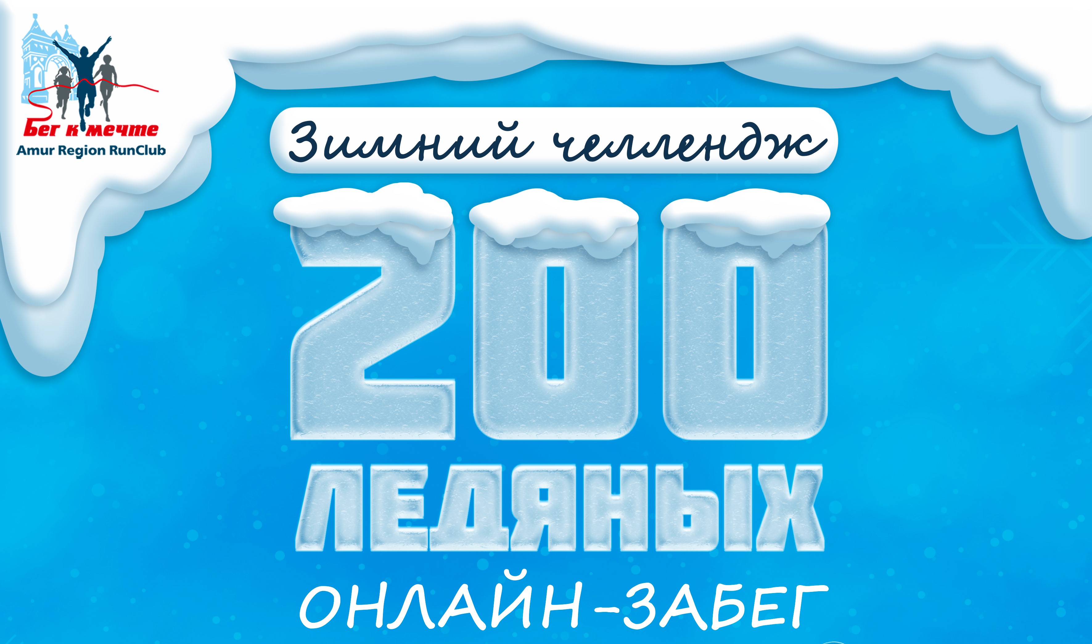 «200 ледяных»: «Бег к мечте» запускает зимний челлендж