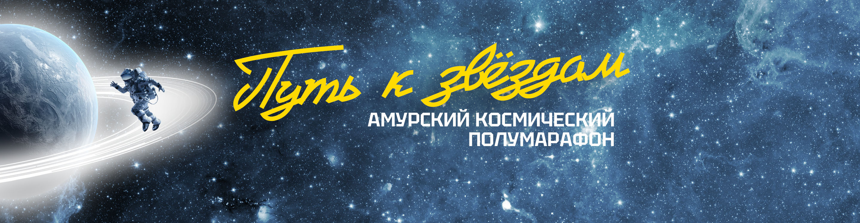 Путь к звездам, 2025