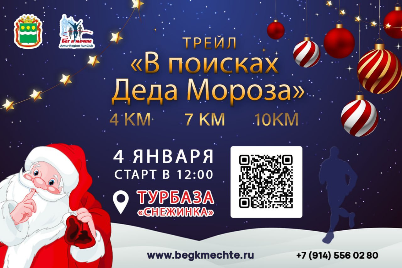 Новогодний трейл "В поисках Деда Мороза"
