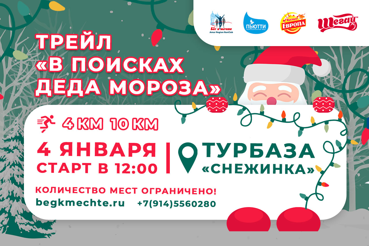 Трейл "Поисках деда Мороза 2024"