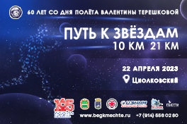 Легкоатлетический пробег "Путь к звёздам"
