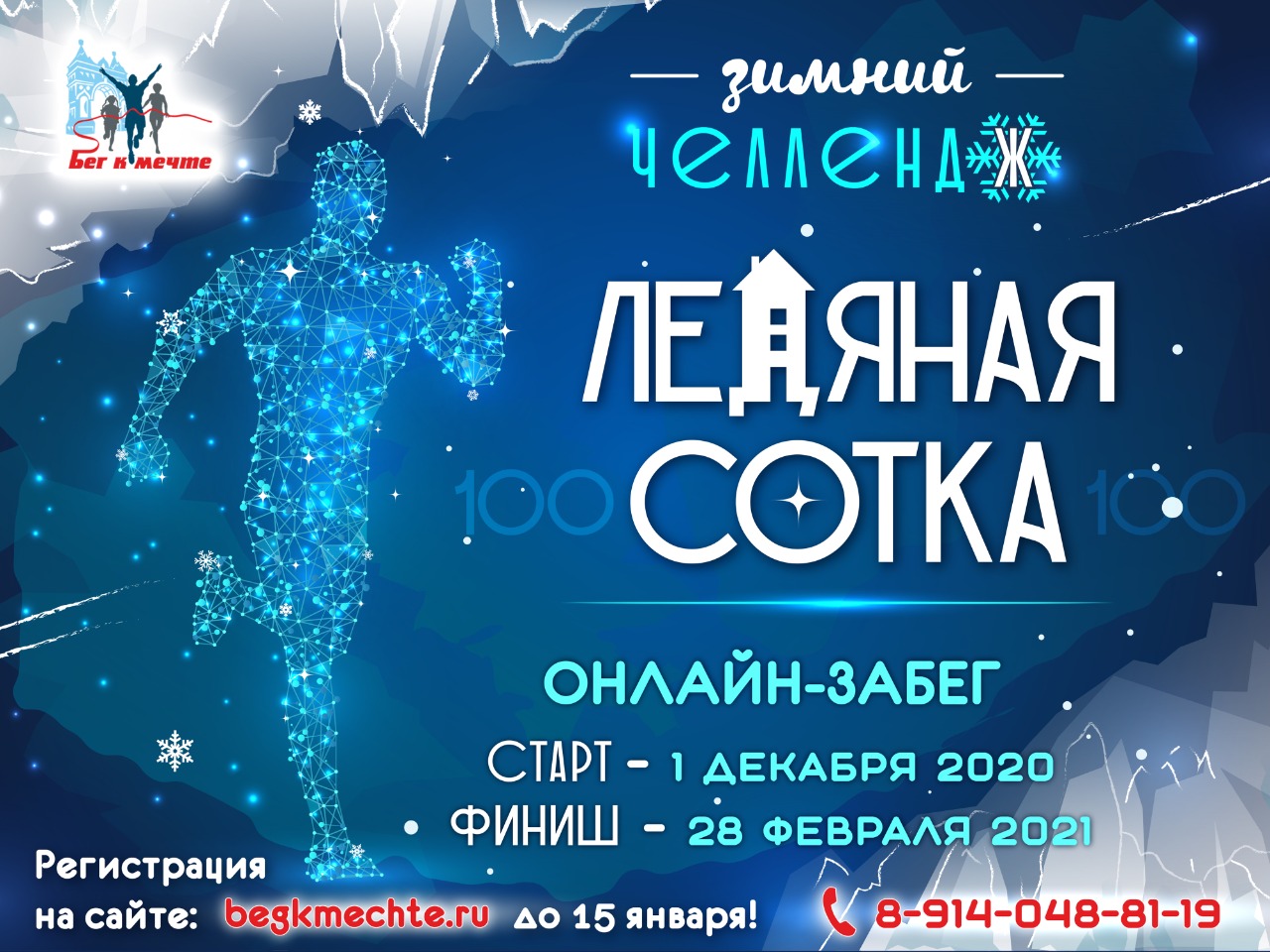 Челлендж "Ледяная сотка"