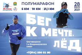 Ледовый полумарафон "Бег к мечте. Лёд"
