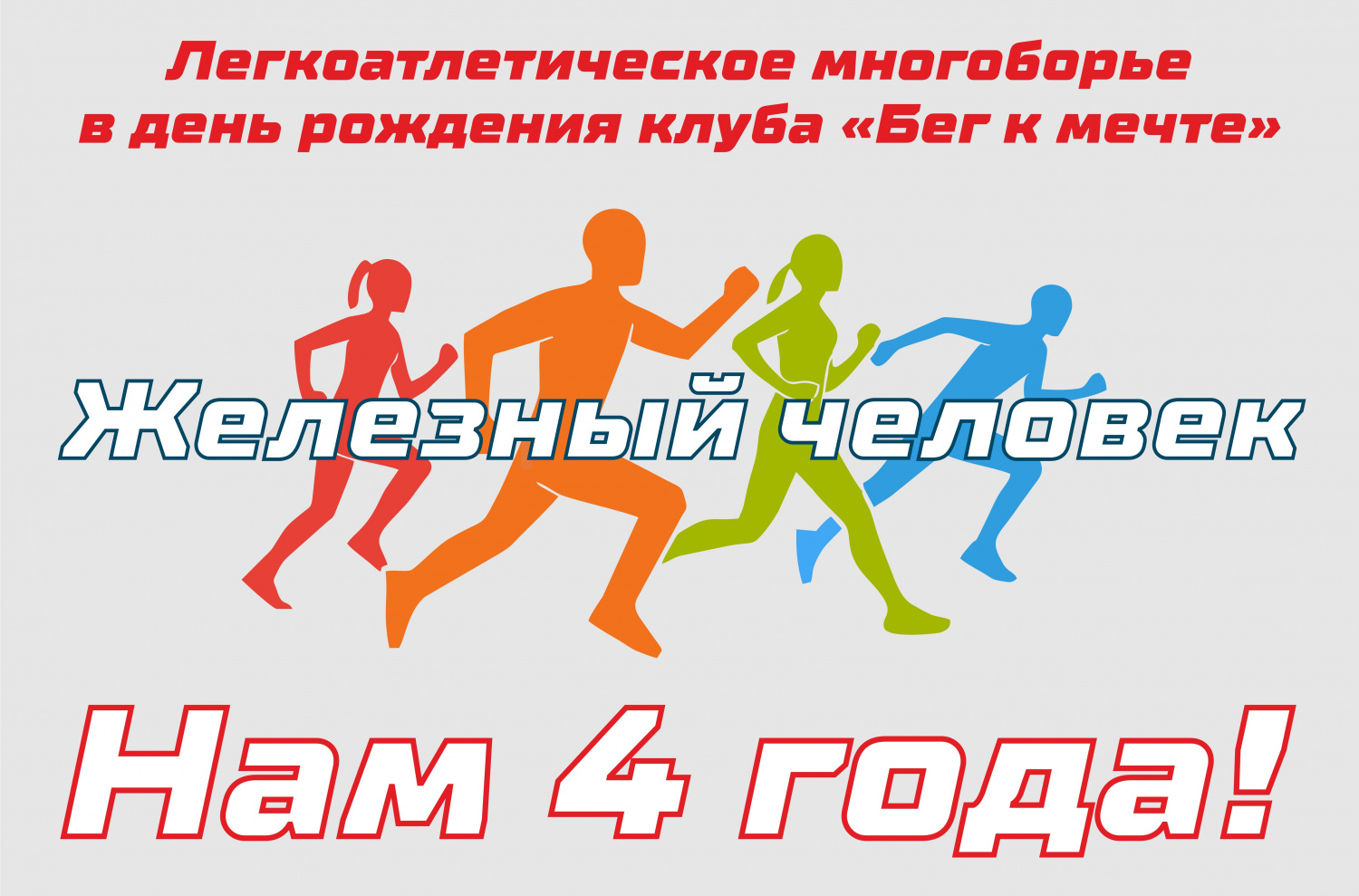День рождения клуба "Бег к мечте"