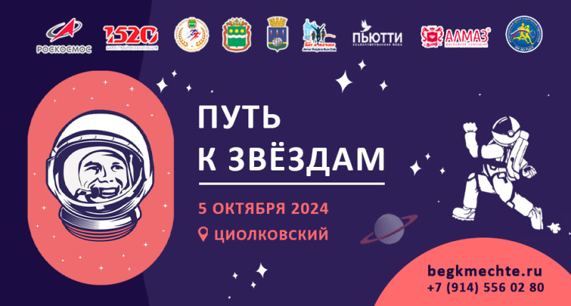 Путь к звездам 2024