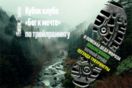 Кубок клуба «Бег к мечте» по трейлранингу