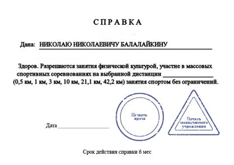 Информация о меддопуске участников пробега "Путь к звёздам"