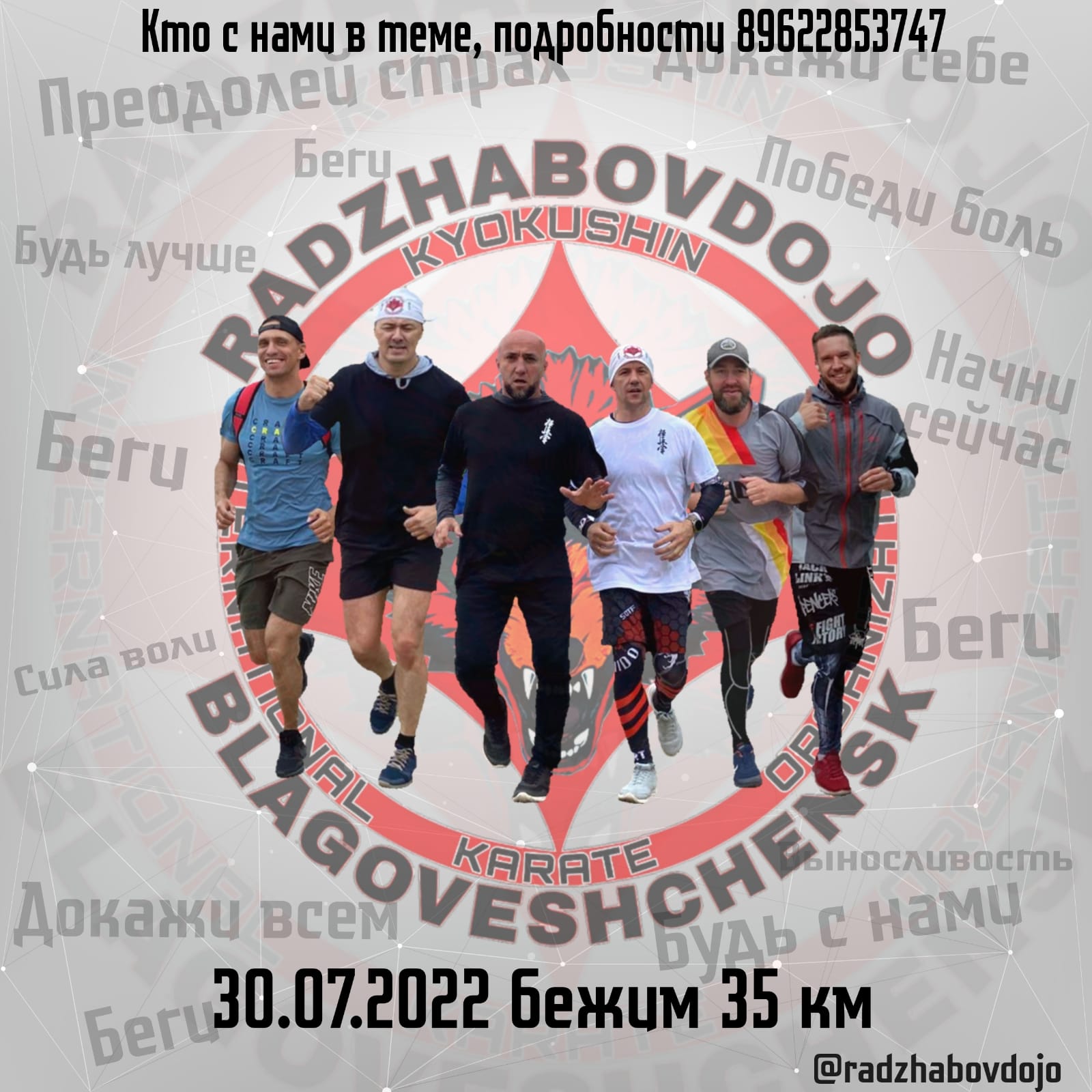 30 июля спортсмены Radzhabov DOJO приглашают желающих на забег по аэропортовской трассе