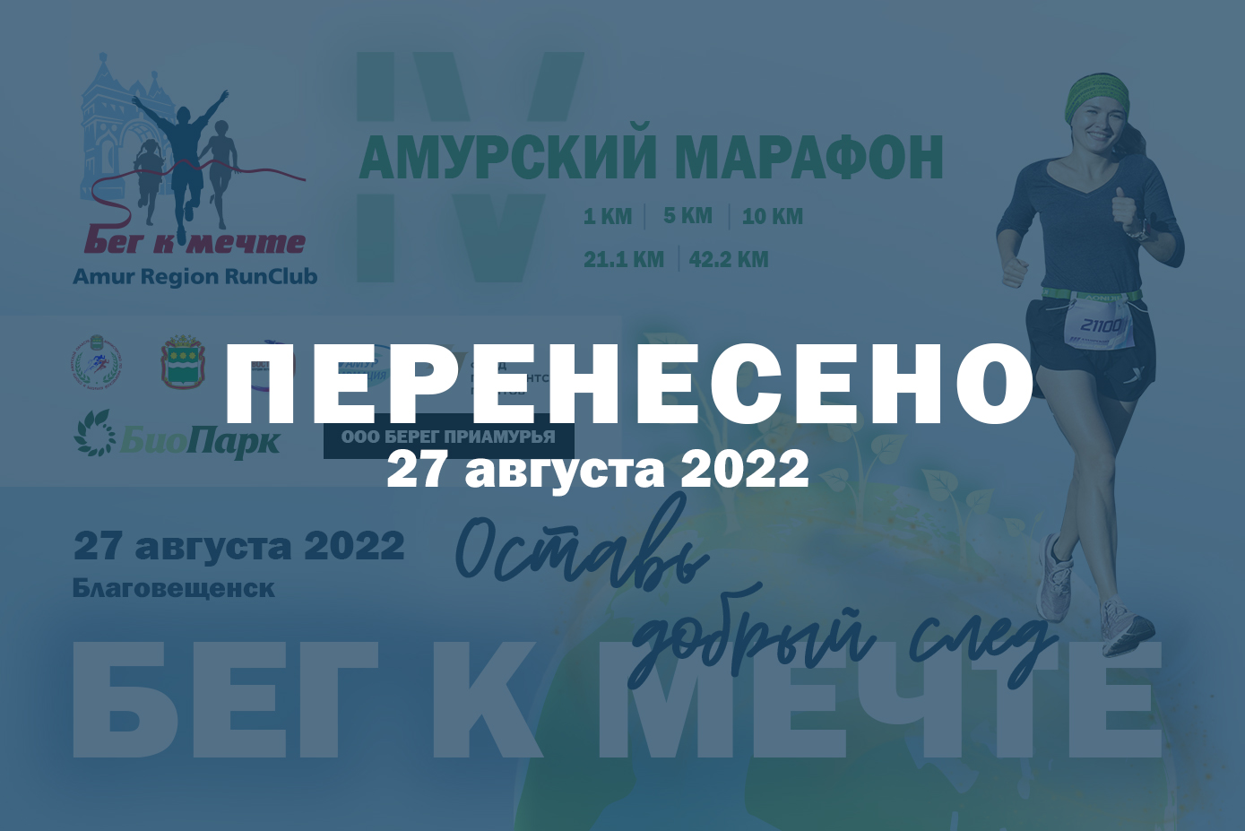IV Амурский марафон "Бег к мечте" перенесен на 2022 год
