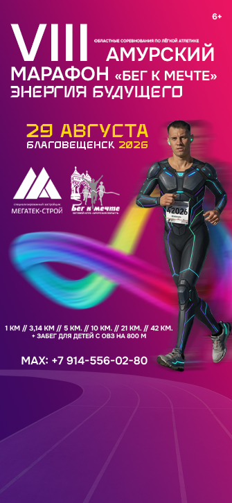 VIII Амурский марафон «Бег к мечте»