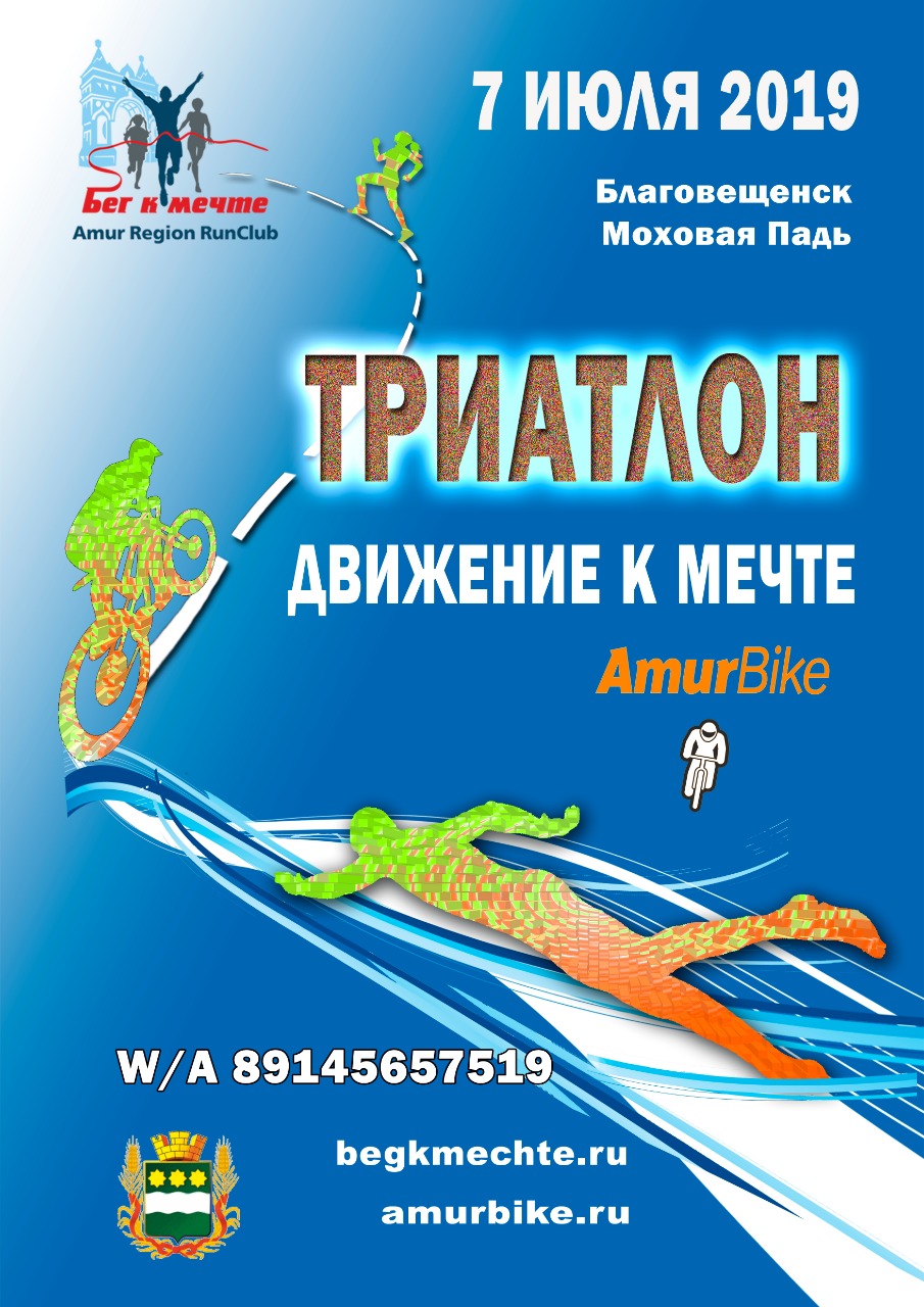 Триатлон. Движение к мечте
