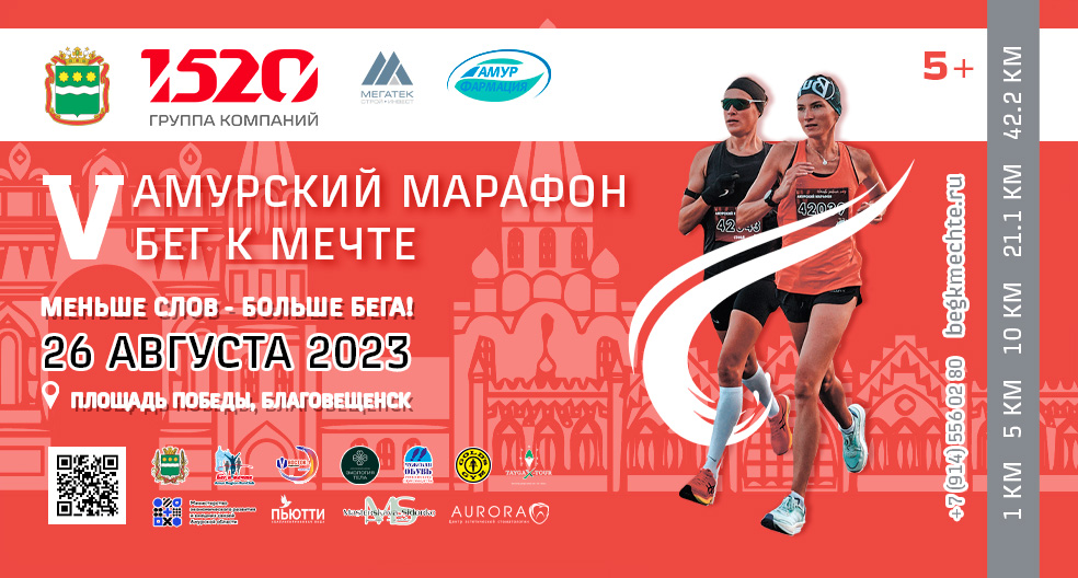 Расписание V Амурского марафона «Бег к мечте» 26 августа