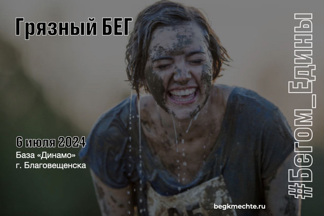 Открыта и вовсю продолжается регистрация на "Грязный бег" 2024. 