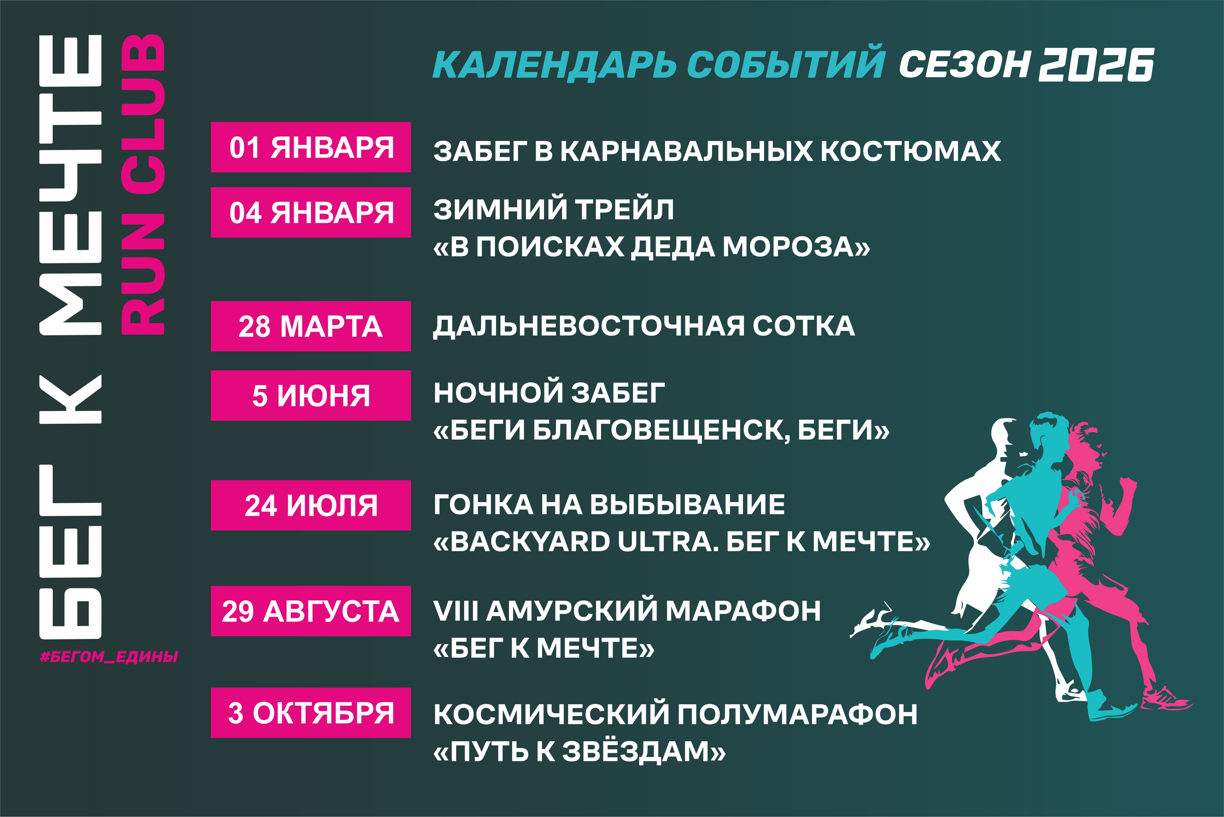 Календарь событий клуба «Бег к мечте» на 2026 год