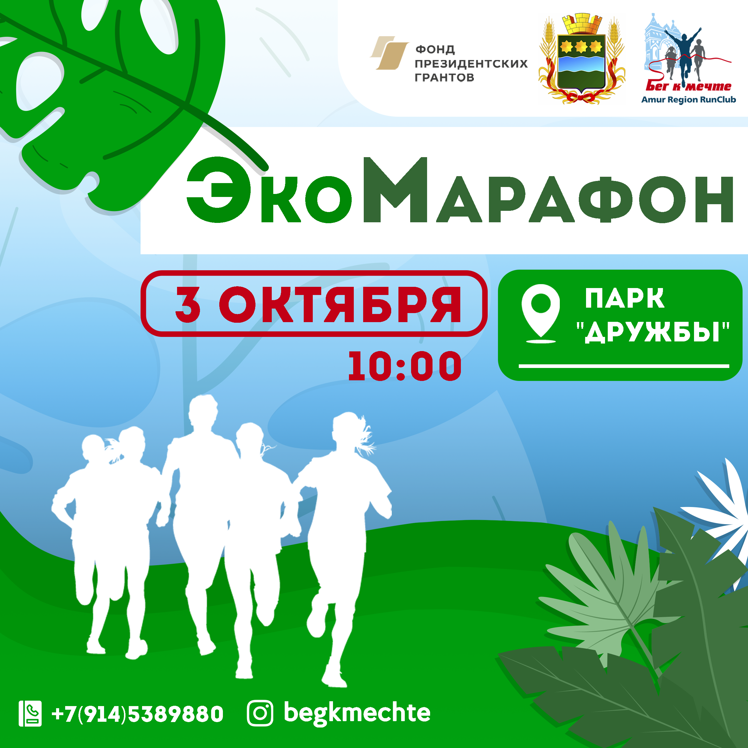 "Бег к мечте" проведет ЭкоМарафон