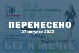 IV Амурский марафон "Бег к мечте" перенесен на 2022 год