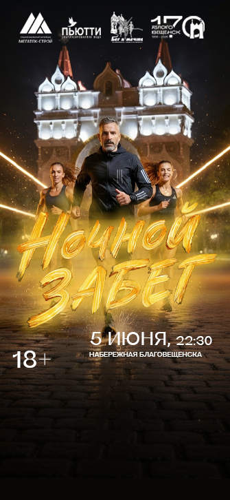 Ночной забег  «Беги, Благовещенск, беги»
