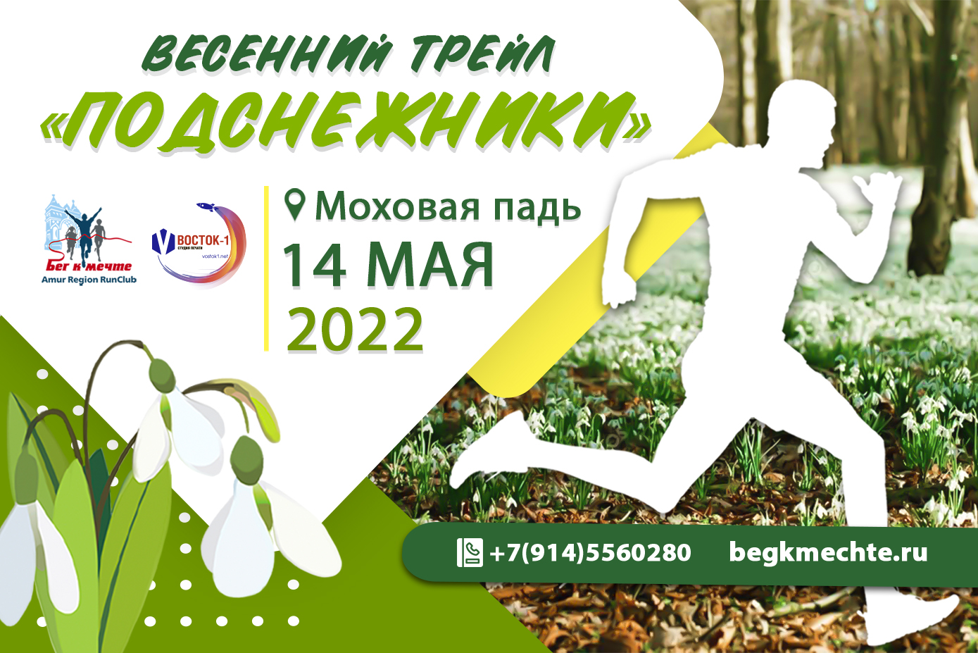 Трейл "Подснежники", 2022