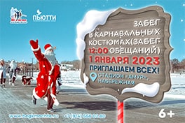 Клуб «Бег к мечте» приглашает всех 1 января на забег в новогодних костюмах
