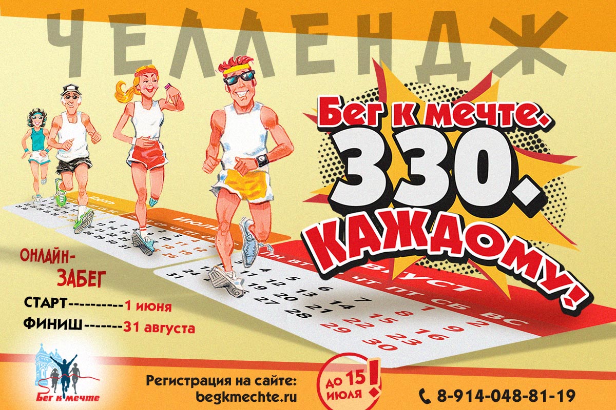 330. Каждому: 1 июня стартует летний онлайн-забег от КЛБ «Бег к мечте» 