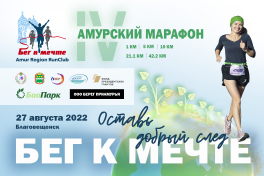 Информация о возврате регистрационных взносов в связи с переносом Амурского марафона "Бег к мечте"