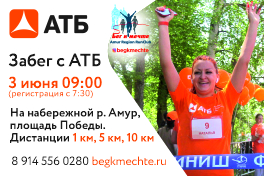 3 июня на площади Победы пройдёт легкоатлетическое мероприятие - "Забег с АТБ"