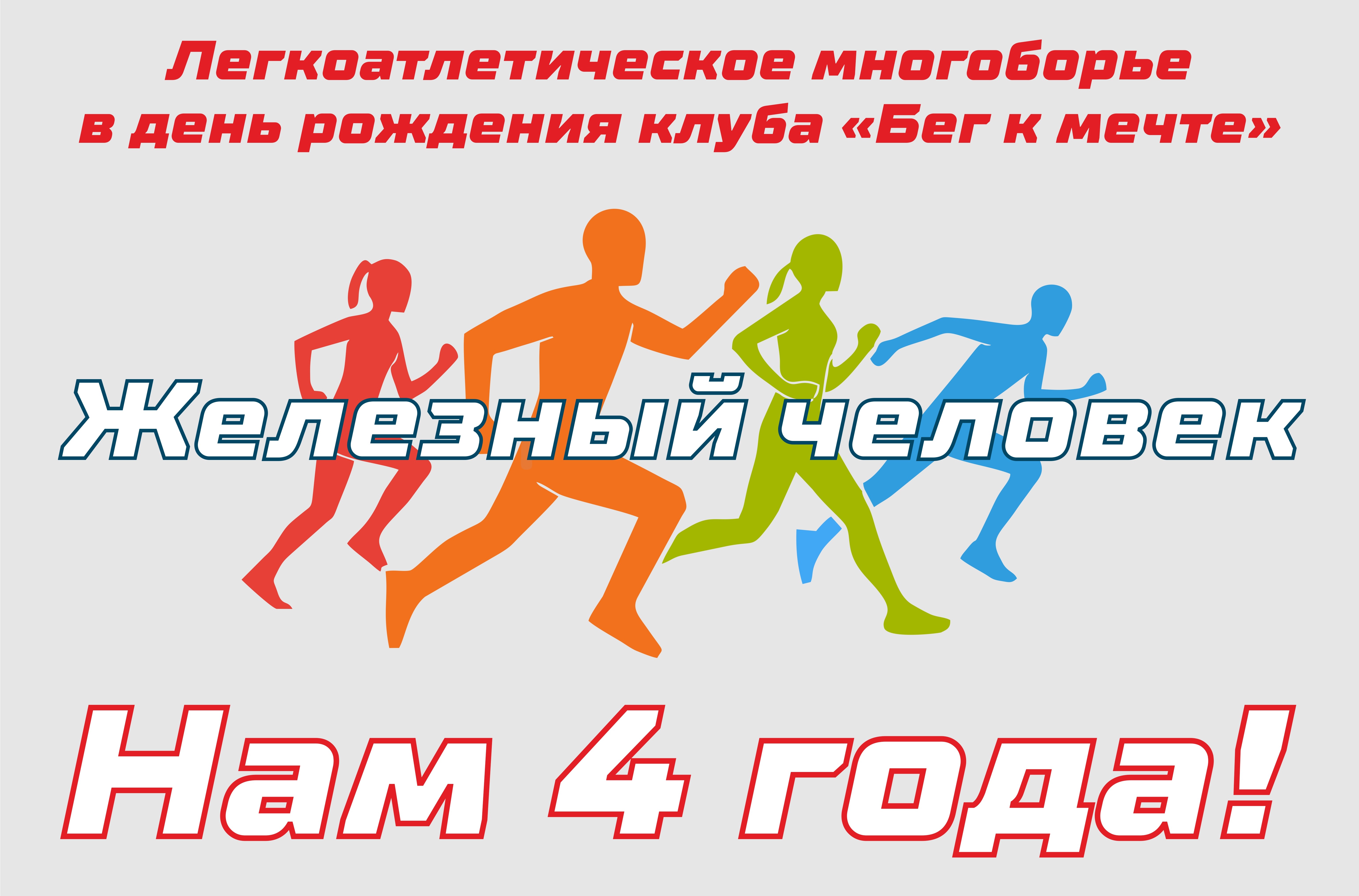 Празднование дня рождения клуба "Бег к мечте" состоится 11 декабря