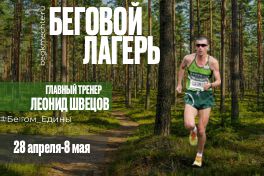 Беговой лагерь 2024