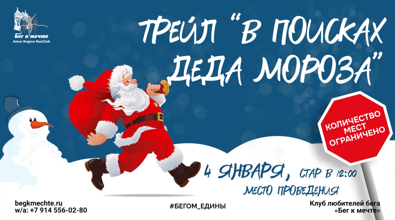 Трейл-квест в поисках Деда Мороза