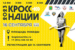 Кросс нации 2023