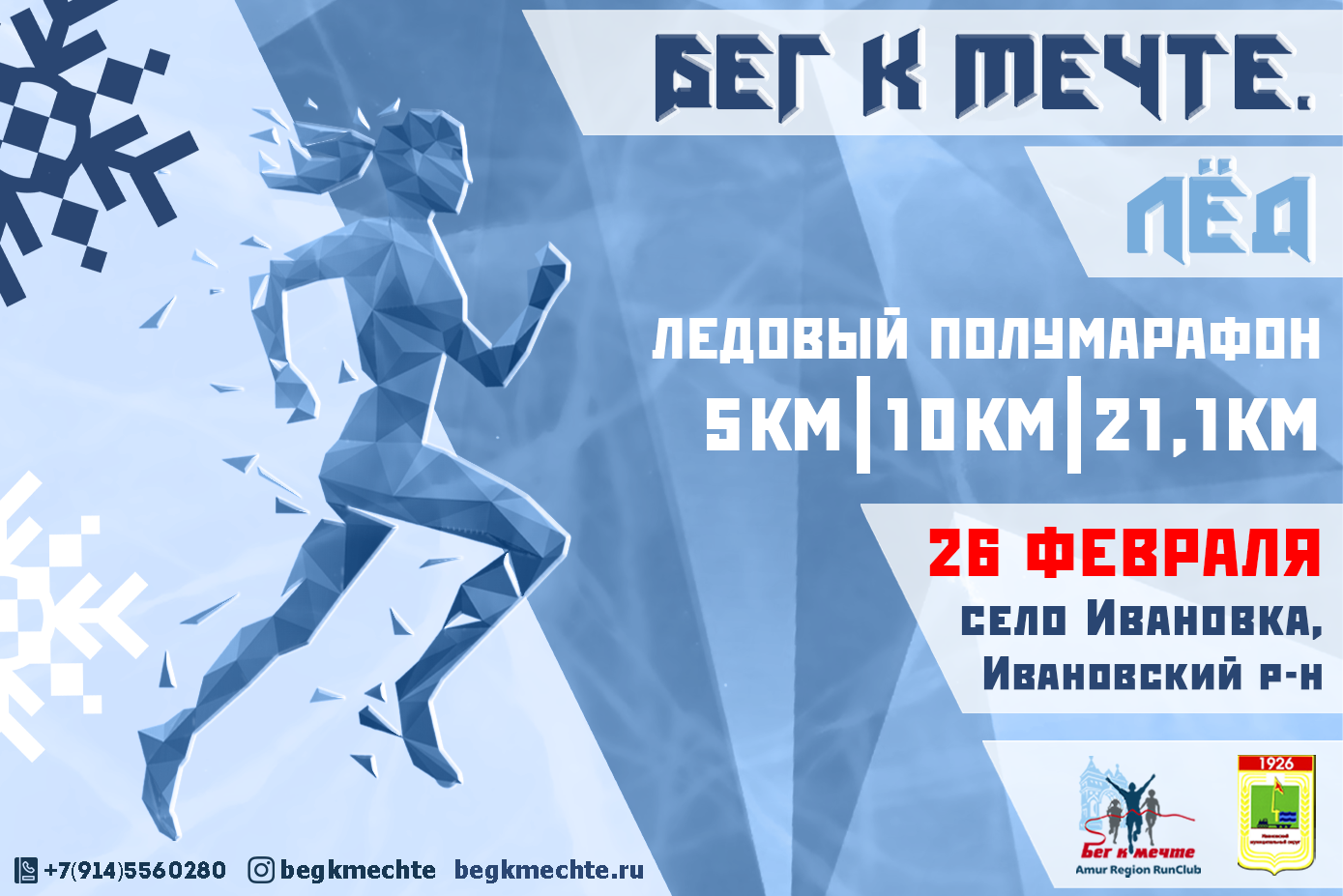 Ледовый полумарафон "Бег к мечте. Лёд", 2022