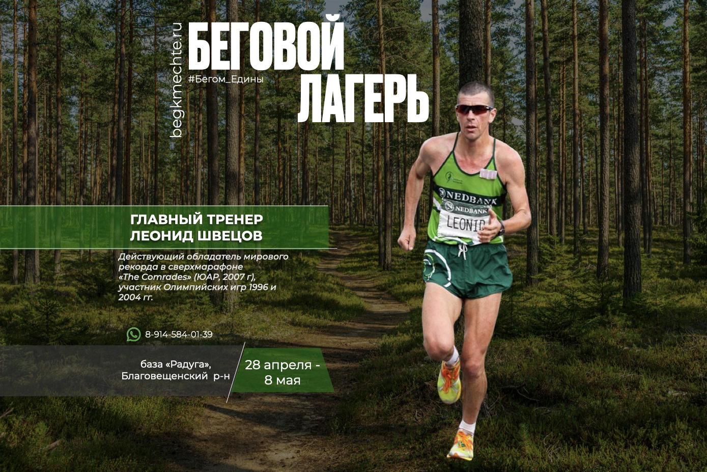 Беговой лагерь 2024