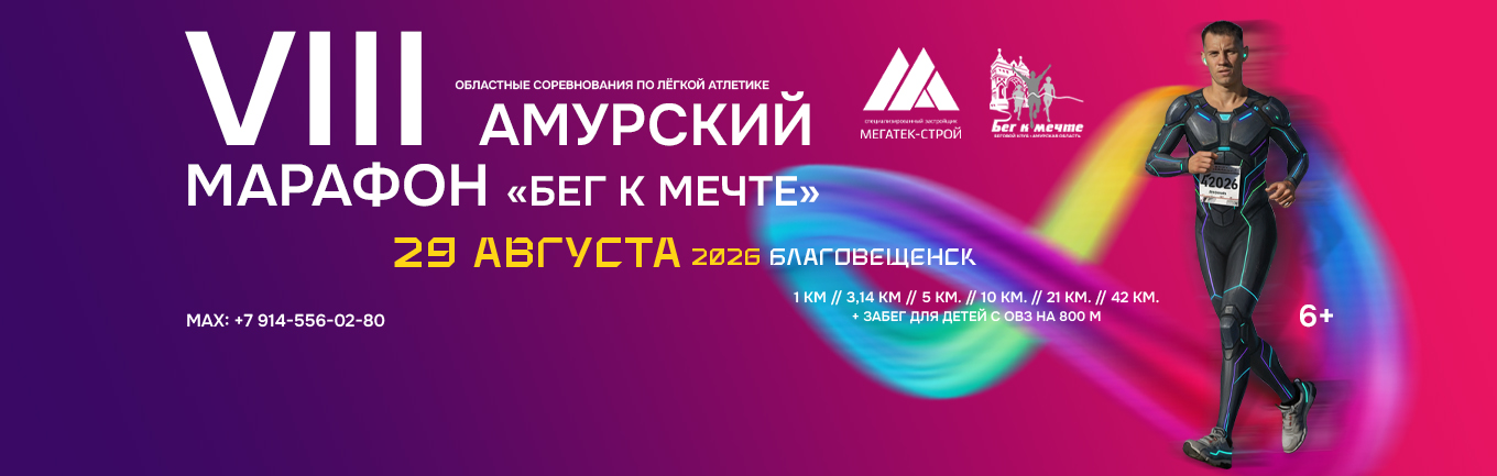 VIII Амурский марафон «Бег к мечте»