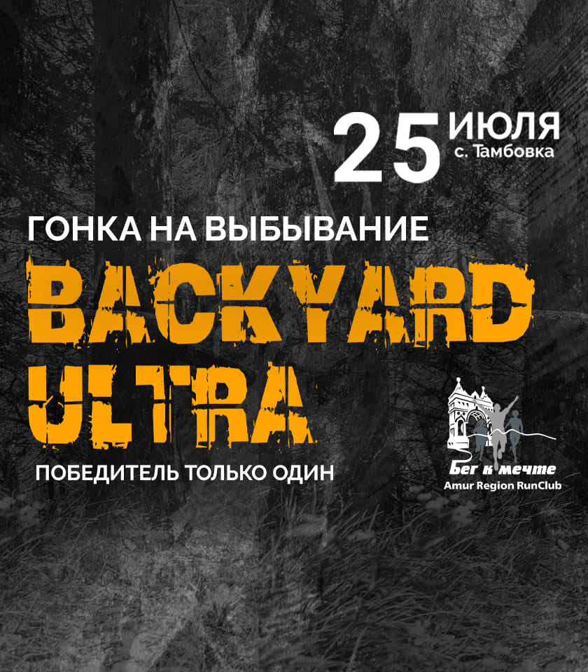 Backyard Ultra 2025 - гонка на выбывание