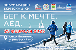 Полумарафон "Бег к мечте. Лёд", 2023