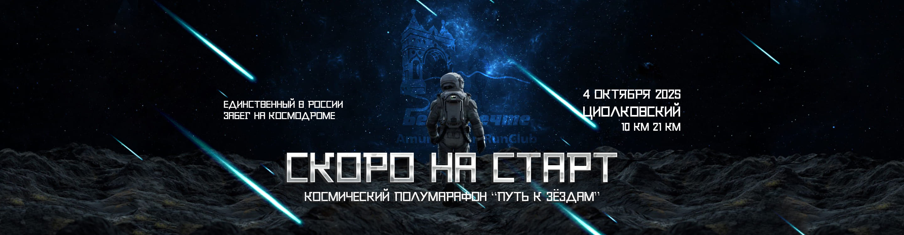 Путь к звездам, 2025
