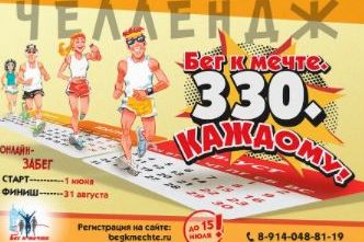 За две недели до окончания челленджа "Бег к мечте. 330. Каждому" подведены промежуточные итоги