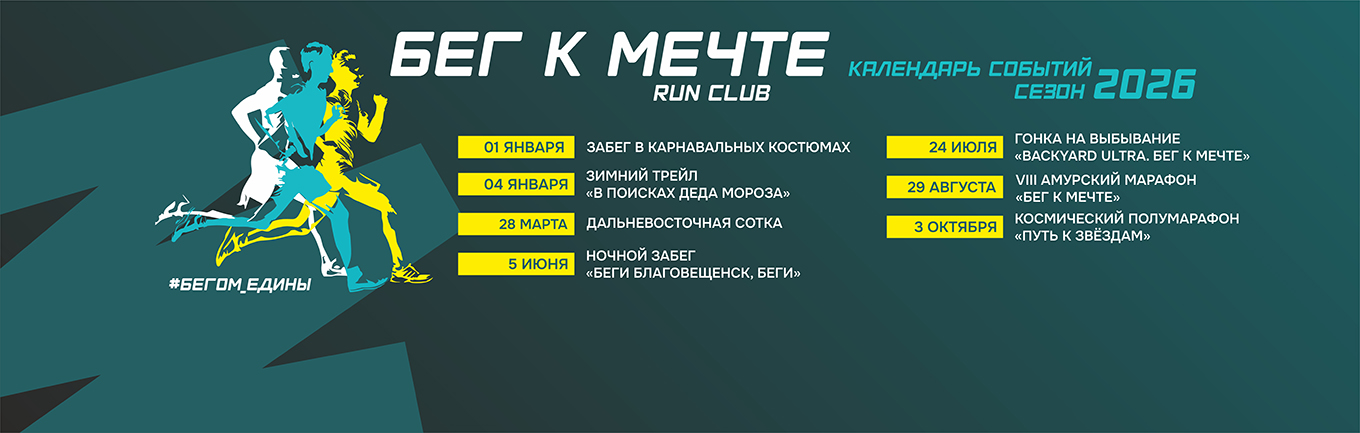 Календарь событий клуба «Бег к мечте» на 2026 год