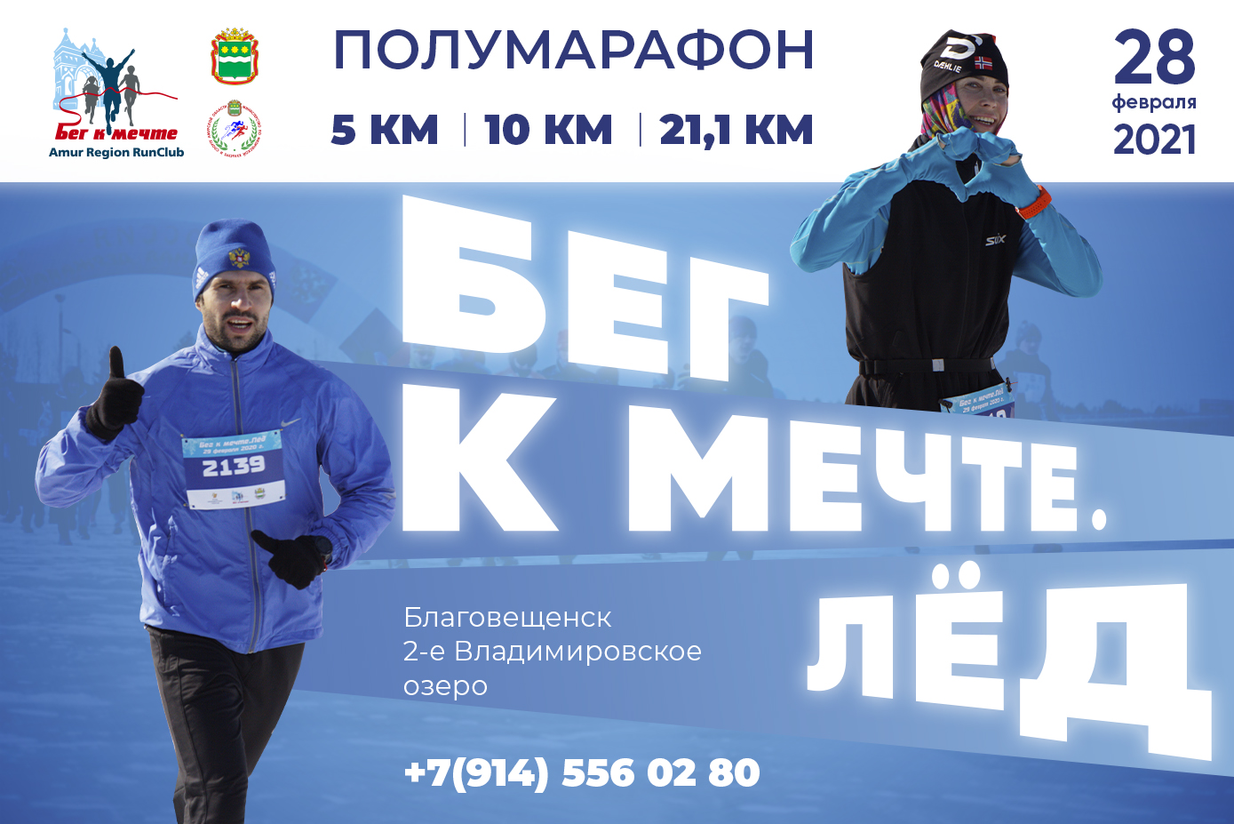 Началась регистрация на ледовый полумарафон "Бег к мечте. Лёд"